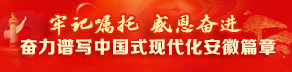 譜寫中國式現代化篇章